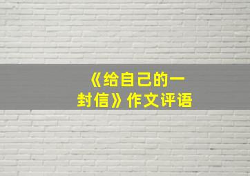 《给自己的一封信》作文评语