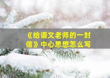 《给语文老师的一封信》中心思想怎么写