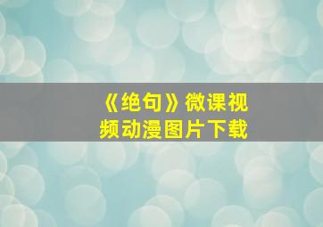 《绝句》微课视频动漫图片下载