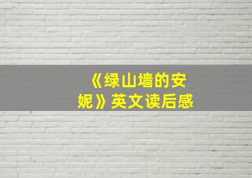 《绿山墙的安妮》英文读后感