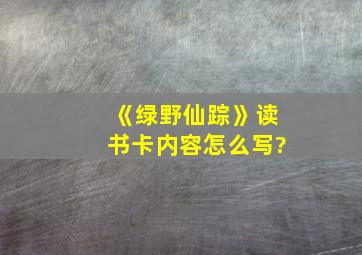 《绿野仙踪》读书卡内容怎么写?