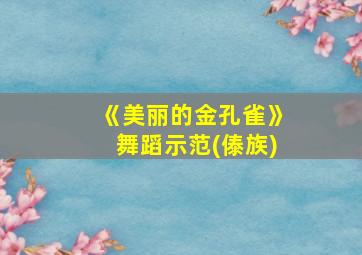 《美丽的金孔雀》舞蹈示范(傣族)