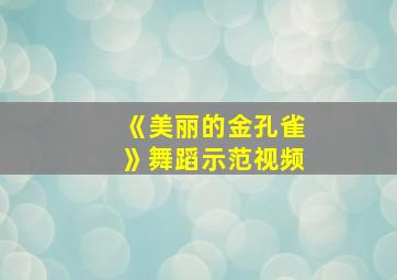 《美丽的金孔雀》舞蹈示范视频