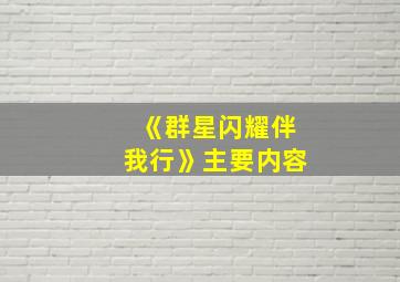 《群星闪耀伴我行》主要内容