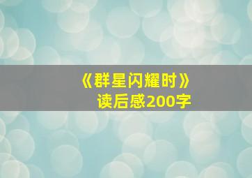 《群星闪耀时》读后感200字