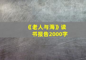 《老人与海》读书报告2000字