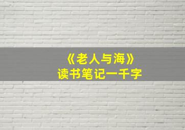 《老人与海》读书笔记一千字