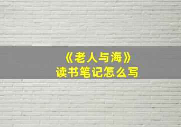 《老人与海》读书笔记怎么写