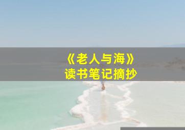 《老人与海》读书笔记摘抄