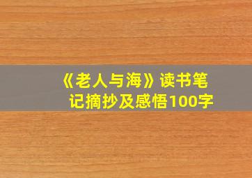 《老人与海》读书笔记摘抄及感悟100字