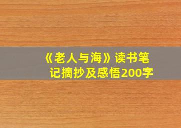 《老人与海》读书笔记摘抄及感悟200字