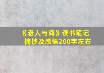 《老人与海》读书笔记摘抄及感悟200字左右