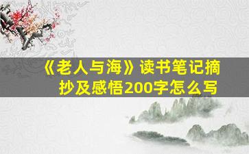 《老人与海》读书笔记摘抄及感悟200字怎么写