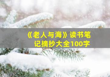 《老人与海》读书笔记摘抄大全100字