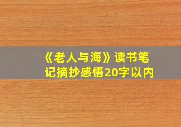 《老人与海》读书笔记摘抄感悟20字以内