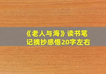 《老人与海》读书笔记摘抄感悟20字左右