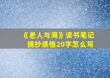 《老人与海》读书笔记摘抄感悟20字怎么写