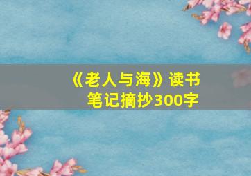 《老人与海》读书笔记摘抄300字