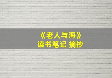 《老人与海》读书笔记 摘抄