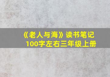 《老人与海》读书笔记100字左右三年级上册