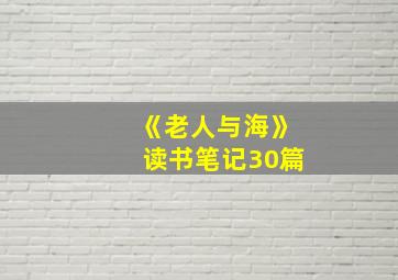 《老人与海》读书笔记30篇