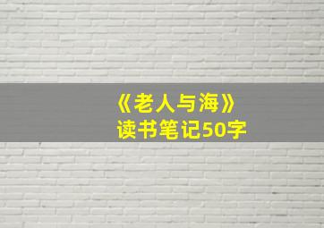 《老人与海》读书笔记50字