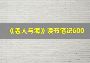 《老人与海》读书笔记600