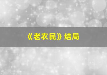 《老农民》结局