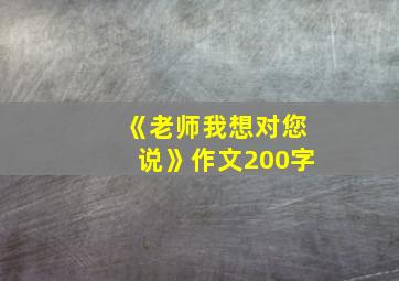 《老师我想对您说》作文200字