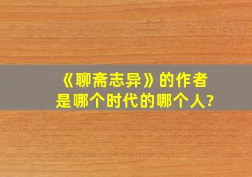 《聊斋志异》的作者是哪个时代的哪个人?