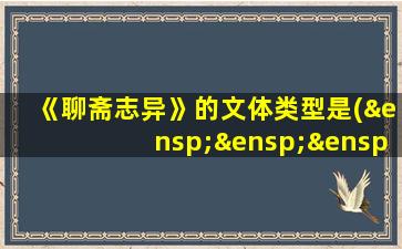 《聊斋志异》的文体类型是(   )