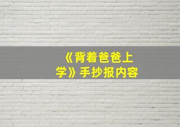 《背着爸爸上学》手抄报内容