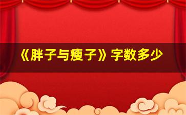 《胖子与瘦子》字数多少