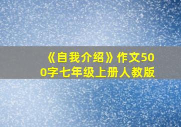 《自我介绍》作文500字七年级上册人教版