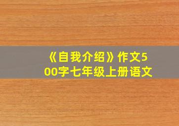 《自我介绍》作文500字七年级上册语文