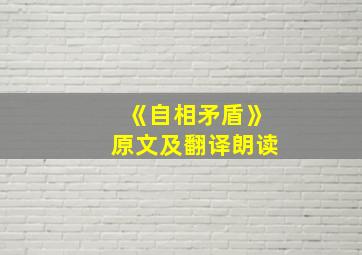 《自相矛盾》原文及翻译朗读