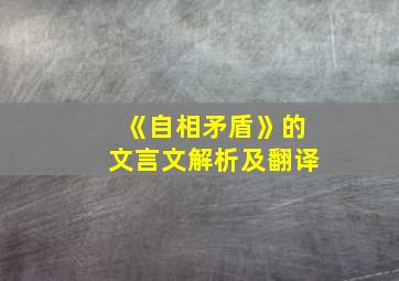 《自相矛盾》的文言文解析及翻译