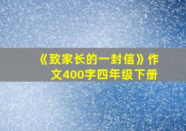 《致家长的一封信》作文400字四年级下册