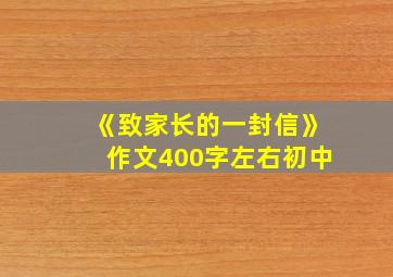 《致家长的一封信》作文400字左右初中