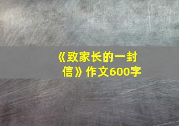 《致家长的一封信》作文600字