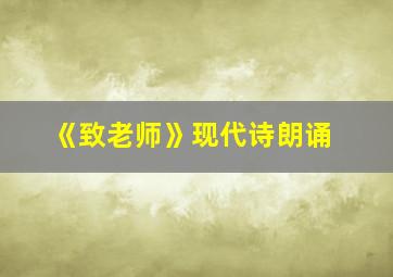 《致老师》现代诗朗诵