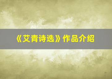 《艾青诗选》作品介绍