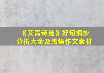 《艾青诗选》好句摘抄分析大全及感悟作文素材