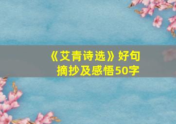 《艾青诗选》好句摘抄及感悟50字