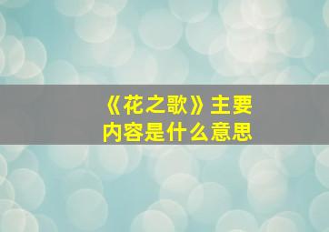 《花之歌》主要内容是什么意思