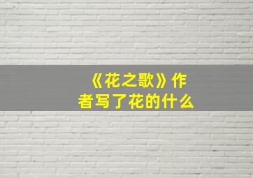 《花之歌》作者写了花的什么