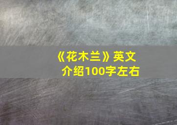 《花木兰》英文介绍100字左右