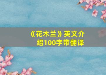 《花木兰》英文介绍100字带翻译