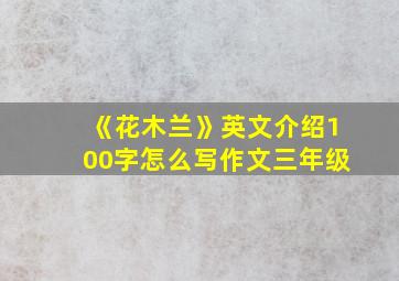 《花木兰》英文介绍100字怎么写作文三年级