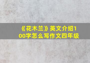 《花木兰》英文介绍100字怎么写作文四年级